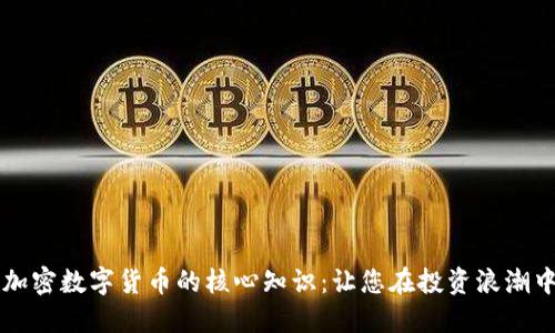 系统掌握加密数字货币的核心知识：让您在投资浪潮中领先一步