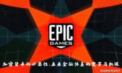 加密货币的必要性：未来金融体系的变革与机遇