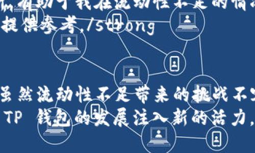 jiaoti提升TP钱包卖出币交易的流动性，助力投资收益最大化/jiaoti  
TP钱包, 卖出币, 流动性不足, 加密货币, 投资收益/guanjianci  

什么是TP钱包？  
TP钱包，即 Trust Pocket 钱包，是近年来在加密货币市场上逐渐崭露头角的一款数字货币钱包。它不仅支持多种数字货币的存储和交易功能，还拥有用户友好的界面和较高的安全性。随着越来越多的用户选择用 TP 钱包进行加密货币交易，流动性问题也逐渐凸显，成为用户在进行交易时不可忽视的一个因素。  

流动性不足的表现  
流动性不足，简单来说就是某项资产在市场上难以快速买卖的状态。在 TP 钱包的卖出币交易中，用户可能会遇到以下几种表现：  
ul  
    listrong成交速度慢：/strong当用户希望卖出特定的币种时，等待成交的时间可能会变得较长，特别是在市场波动较大时。/li  
    listrong价格波动幅度大：/strong由于流动性不足，某些数字货币的买卖价格差距可能非常大，这在一定程度上影响了用户的收益。/li  
    listrong交易量低：/strong当市场上整体买入需求不足时，用户在 TP 钱包进行卖出操作的成功几率也会随之下降。/li  
/ul  

为什么会出现流动性不足？  
流动性不足的根源可以从多个方面进行分析：  
ul  
    listrong市场参与者数量缺乏：/strong对于某些小众币种，市场参与者较少，买卖双方相对缺乏，这直接导致了流动性不足。/li  
    listrong价格预期不稳：/strong许多投资者在卖出时会对市场价格产生不确定性，延迟卖出决策，造成实际成交量低。/li  
    listrong竞争激烈：/strong在一些流行币种的交易中，由于市场竞争激烈，用户需要利用更多的时间和策略来进行卖出操作。/li  
/ul  

流动性不足会带来哪些影响？  
经历了流动性不足的用户通常会有一种无奈与挫败感，首先，他们的交易可能无法顺利完成，导致投资计划无法执行。更严重的是，由于价格波动，引发的潜在损失或利润的流失，都可能让用户在后续交易中丧失信心。  
有一次，我尝试在 TP 钱包卖出一种非主流币，结果等待了很久都没能成交。那时我了解到，价格波动很大，市场需求紧缺，每次报价都让我犹豫不决。后来，我才意识到，如果没有良好的流动性，甚至可靠的市场机制，个人投资者在逆境中往往难以生存。  

如何提高交易的流动性？  
提升 TP 钱包卖出币的流动性并非易事，但几个环节可以帮助用户改善交易体验：  
ul  
    listrong寻找交易对的机会：/strong在不同的钱包和交易所之间比价，寻找流动性更好的工具。比如，可以借助流行的交易平台，去观察最近的市场行情。/li  
    listrong适时调整交易策略：/strong有时候，建立限价单而非市价单，可以帮助用户在流动性不足的情况下，依然能够以自己心仪的价位成交。/li  
    listrong了解市场行情动态：/strong实时跟踪相关币种的市场动态，分析资金流向，可以帮助用户在适当的时机果断卖出。/li  
/ul  

个人经验分享：如何平衡风险与收益  
在我的交易过程中，经常面临流动性不足带来的困扰。有时候，随意选择非主流币种，往往是因为看到了它背后的潜力。然而，当面临卖出时，流动性问题却让人感到那么无奈。于是我总结出了一些经验。  
strong多元化资产配置：/strong我逐渐意识到，过于集中投资在某个项目上，反而会增加潜在的风险。通过合理的资产配置，可以有效分散风险并确保资本的流动性。  
strong心理准备：/strong在市场中波动是频繁的，做好心理预期，能够让我在急需卖出时不至于受价格的影响而延缓决策。保持冷静，理性分析，有助于我在流动性不足的情况下，做出合理决策。  
strong与社区互动：/strong加入相关的在线社区，与其他投资者交流信息，可以第一时间获得流动性不足的趋势变化，从而为自己的卖出决策提供参考。/strong  

结语：流动性与用户体验相辅相成  
TP 钱包作为一款潜力巨大的钱包，提升其交易流动性，不仅能够为投资者提供流畅的交易体验，也能在长远中助力整个加密市场的健康发展。虽然流动性不足带来的挑战不容忽视，但通过合理的策略、清晰的分析，用户仍然可以在这个充满机会的市场中，找到自己的立足之处。  
未来，随着技术的不断进步和市场参与者的日渐增多，流动性问题将可能成为历史。用户之间的信息沟通与互动，共同塑造的积极氛围，将会为 TP 钱包的发展注入新的活力。  