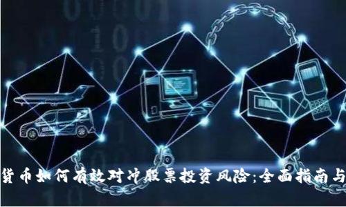 加密货币如何有效对冲股票投资风险：全面指南与策略
