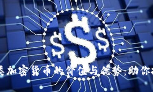 了解各类加密货币的价值与优势：助你投资成功