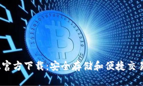 TP钱包1.3.2官方下载：安全存储和便捷交易的最佳选择
