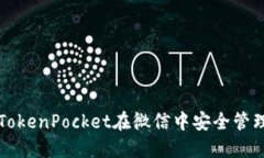 如何通过TokenPocket在微信中安全管理加密资产