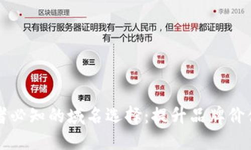 加密货币投资者必知的域名选择：提升品牌价值与市场竞争力