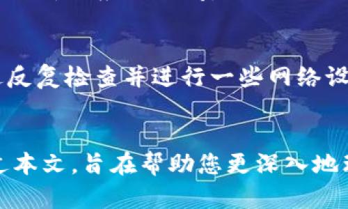 薄饼与TP钱包连接问题的解决方案和用户指南

薄饼, TP钱包, 连接问题, 解决方案, 用户指南/guanjianci

引言
在加密货币和区块链技术迅猛发展的今天，数字资产的管理逐渐变得更加复杂。薄饼（也称为“PancakeSwap”）作为一款有名的去中心化交易平台，与多种数字钱包的兼容性至关重要。然而，许多用户在尝试将薄饼平台与TP钱包进行连接时，常常遭遇各种问题。本文将深入探讨这些连接问题及其解决方案，帮助用户顺利进行资产交易。

薄饼和TP钱包的基本介绍
薄饼是一种基于币安智能链（BSC）的去中心化交易平台，用户可以在这个平台上进行代币的交易、流动性池的提供以及其他各种DeFi（去中心化金融）操作。而TP钱包则是一款多链支持的数字钱包，广泛应用于存储、管理和交易各种加密货币。由于它支持BSC，理论上来说，应该可以无缝连接到薄饼。

为何无法连接TP钱包？
许多用户反映在连接TP钱包与薄饼时遇到困难。主要的原因可以归结为以下几点：
ul
  listrong网络问题：/strong有时候连接失败并不是软件本身的问题，而是由于网络的不稳定或设置不正确。/li
  listrong钱包未正确配置：/strongTP钱包的设置可能未正确完成，例如没有选择合适的网络。/li
  listrong浏览器兼容性：/strong某些浏览器可能与TP钱包的扩展或网站存在兼容性问题。/li
  listrong权限问题：/strong用户可能没有给予TP钱包足够的访问权限。/li
/ul

连接TP钱包的前期准备
在尝试连接前，有一些步骤需要用户确认：
ol
  li确保已经安装TP钱包，并且版本是最新的，这样可以避免许多已知的bug和兼容性问题。/li
  li打开TP钱包，确保它已经连接到币安智能链（BSC）。一般情况下，在钱包的设置中可以找到网络配置选项。/li
  li检查浏览器的设置，建议使用Chrome或Firefox，因为这些浏览器对大部分扩展程序的支持较好。/li
/ol

连接步骤详解
接下来是如何将TP钱包连接到薄饼的具体步骤：
ol
  li打开薄饼官网，确保网址正确，避免钓鱼网站。/li
  li点击右上角的“连接钱包”按钮，页面会弹出可选择的不同钱包选项。/li
  li选择TP钱包。如果未显示，请确保它已安装并已解锁。/li
  li系统将提示你授予薄饼访问TP钱包的权限。确认后，若非常顺利的话，便可以完成连接。/li
/ol

常见问题及解决方案
尽管以上步骤简单明了，但许多用户在实践中仍然陷入了一些常见问题。

h4连接失败，页面无反应/h4
如果你在选择TP钱包时未能获得反应，尝试刷新页面或更换浏览器。网络连接不稳定也可能导致此问题。

h4无法找到TP钱包选项/h4
如果在连接钱包的列表中未找到TP钱包，检查钱包是否开启，并确保应用是最新版本。你也可以尝试重启手机或计算机以排除临时错误。

h4权限未被授予/h4
有时候，页面无法与TP钱包建立连接是因为权限限制。确保在TP钱包中接受所有必要的权限请求。你可以访问TP钱包的设置，查看连接历史记录，确认是否允许该应用访问。

个人经验分享
我自己在尝试连接TP钱包与薄饼时，也曾经历过一些挑战。在初始阶段，我并未意识到TP钱包的网络设置未选择币安智能链，结果导致无法完成连接。通过反复检查并进行一些网络设置的调整，最终成功地将这两个工具结合在了一起。这个过程让我意识到，详细了解使用工具的基础知识可以显著提高解决问题的效率。

总结与展望
随着数字资产市场的不断扩大，越来越多的用户开始意识到去中心化金融的优势。薄饼与TP钱包的有效连接无疑能够为用户带来更顺畅的交易体验。通过本文，旨在帮助您更深入地理解连接过程中的难点，并提供实用的解决方案。希望您在未来的数字资产交易中能够更加顺利，实现更大的收益。