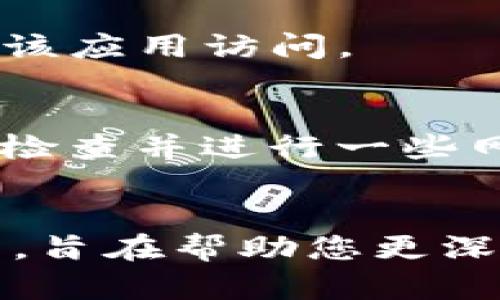 薄饼与TP钱包连接问题的解决方案和用户指南

薄饼, TP钱包, 连接问题, 解决方案, 用户指南/guanjianci

引言
在加密货币和区块链技术迅猛发展的今天，数字资产的管理逐渐变得更加复杂。薄饼（也称为“PancakeSwap”）作为一款有名的去中心化交易平台，与多种数字钱包的兼容性至关重要。然而，许多用户在尝试将薄饼平台与TP钱包进行连接时，常常遭遇各种问题。本文将深入探讨这些连接问题及其解决方案，帮助用户顺利进行资产交易。

薄饼和TP钱包的基本介绍
薄饼是一种基于币安智能链（BSC）的去中心化交易平台，用户可以在这个平台上进行代币的交易、流动性池的提供以及其他各种DeFi（去中心化金融）操作。而TP钱包则是一款多链支持的数字钱包，广泛应用于存储、管理和交易各种加密货币。由于它支持BSC，理论上来说，应该可以无缝连接到薄饼。

为何无法连接TP钱包？
许多用户反映在连接TP钱包与薄饼时遇到困难。主要的原因可以归结为以下几点：
ul
  listrong网络问题：/strong有时候连接失败并不是软件本身的问题，而是由于网络的不稳定或设置不正确。/li
  listrong钱包未正确配置：/strongTP钱包的设置可能未正确完成，例如没有选择合适的网络。/li
  listrong浏览器兼容性：/strong某些浏览器可能与TP钱包的扩展或网站存在兼容性问题。/li
  listrong权限问题：/strong用户可能没有给予TP钱包足够的访问权限。/li
/ul

连接TP钱包的前期准备
在尝试连接前，有一些步骤需要用户确认：
ol
  li确保已经安装TP钱包，并且版本是最新的，这样可以避免许多已知的bug和兼容性问题。/li
  li打开TP钱包，确保它已经连接到币安智能链（BSC）。一般情况下，在钱包的设置中可以找到网络配置选项。/li
  li检查浏览器的设置，建议使用Chrome或Firefox，因为这些浏览器对大部分扩展程序的支持较好。/li
/ol

连接步骤详解
接下来是如何将TP钱包连接到薄饼的具体步骤：
ol
  li打开薄饼官网，确保网址正确，避免钓鱼网站。/li
  li点击右上角的“连接钱包”按钮，页面会弹出可选择的不同钱包选项。/li
  li选择TP钱包。如果未显示，请确保它已安装并已解锁。/li
  li系统将提示你授予薄饼访问TP钱包的权限。确认后，若非常顺利的话，便可以完成连接。/li
/ol

常见问题及解决方案
尽管以上步骤简单明了，但许多用户在实践中仍然陷入了一些常见问题。

h4连接失败，页面无反应/h4
如果你在选择TP钱包时未能获得反应，尝试刷新页面或更换浏览器。网络连接不稳定也可能导致此问题。

h4无法找到TP钱包选项/h4
如果在连接钱包的列表中未找到TP钱包，检查钱包是否开启，并确保应用是最新版本。你也可以尝试重启手机或计算机以排除临时错误。

h4权限未被授予/h4
有时候，页面无法与TP钱包建立连接是因为权限限制。确保在TP钱包中接受所有必要的权限请求。你可以访问TP钱包的设置，查看连接历史记录，确认是否允许该应用访问。

个人经验分享
我自己在尝试连接TP钱包与薄饼时，也曾经历过一些挑战。在初始阶段，我并未意识到TP钱包的网络设置未选择币安智能链，结果导致无法完成连接。通过反复检查并进行一些网络设置的调整，最终成功地将这两个工具结合在了一起。这个过程让我意识到，详细了解使用工具的基础知识可以显著提高解决问题的效率。

总结与展望
随着数字资产市场的不断扩大，越来越多的用户开始意识到去中心化金融的优势。薄饼与TP钱包的有效连接无疑能够为用户带来更顺畅的交易体验。通过本文，旨在帮助您更深入地理解连接过程中的难点，并提供实用的解决方案。希望您在未来的数字资产交易中能够更加顺利，实现更大的收益。