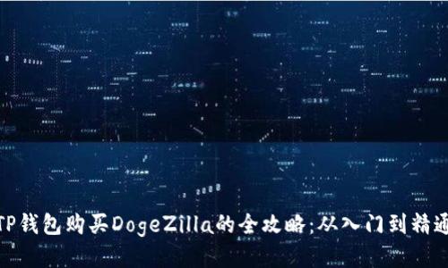 TP钱包购买DogeZilla的全攻略：从入门到精通