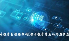 加密货币投资真能赚钱吗？揭示投资背后的潜在