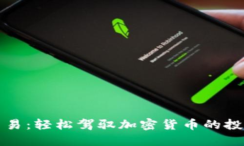 爱用交易：轻松驾驭加密货币的投资之路