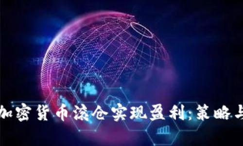 如何利用加密货币滚仓实现盈利：策略与技巧分析