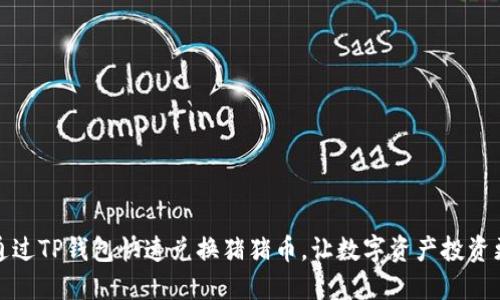 如何通过TP钱包快速兑换猪猪币，让数字资产投资更轻松