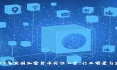 揭秘2023年英国加密货币岗位工资：行业前景与发