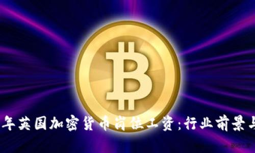 揭秘2023年英国加密货币岗位工资：行业前景与发展机遇