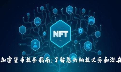 南非加密货币税务指南：了解您的纳税义务和潜在收益