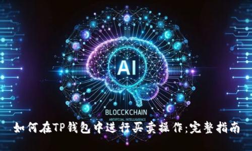 如何在TP钱包中进行买卖操作：完整指南