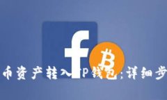 如何轻松将火币资产转入TP钱包：详细步骤与注意