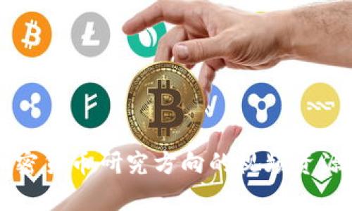 深入探索加密货币研究方向的视频资源与学习方法