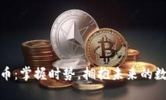 大厂加密货币：掌握时势，拥抱未来的数字资产