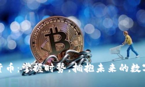 大厂加密货币：掌握时势，拥抱未来的数字资产机会