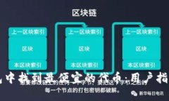 如何在TP钱包中找到最便宜的代币：用户指南与价