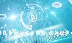 加密货币与传统金融的完美融合：提升投资回报