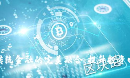 加密货币与传统金融的完美融合：提升投资回报的新时代