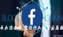 加密货币大佬去世：震惊行业的背后原因与教训