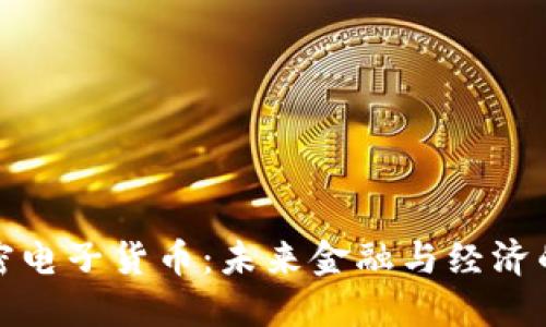 央行加密电子货币：未来金融与经济的颠覆者
