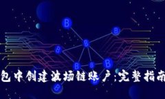 如何在TP钱包中创建波场链账户：完整指南与用户