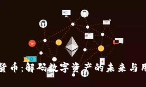 YO加密数字货币：解码数字资产的未来与用户投资回报