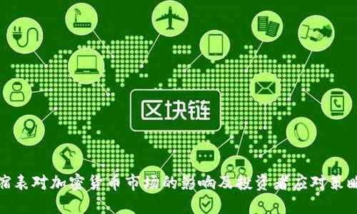 缩表对加密货币市场的影响及投资者应对策略