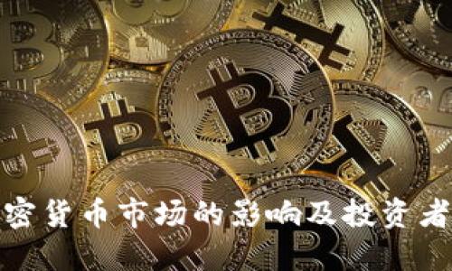 缩表对加密货币市场的影响及投资者应对策略