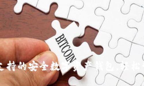 TP Wallet：多链支持的安全数字资产钱包，轻松管理您的加密货币