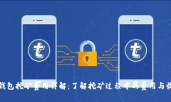 TP钱包挖矿费用详解：了解挖矿过程中的费用与收