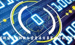 高效安全的机构加密货币交易策略与收益分析