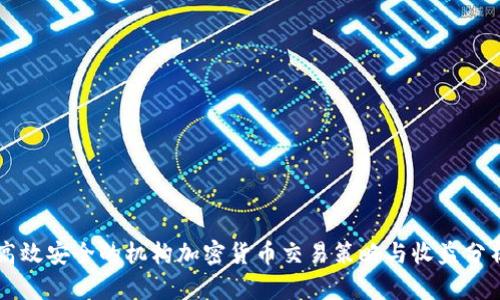 高效安全的机构加密货币交易策略与收益分析