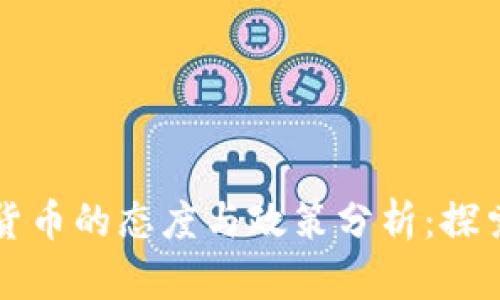 芬兰对加密货币的态度与政策分析：探索机遇与挑战