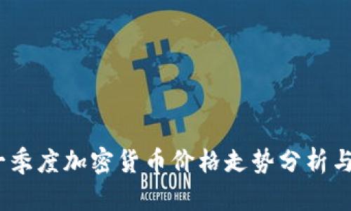 2023年一季度加密货币价格走势分析与投资策略