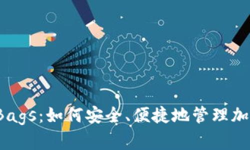 TP钱包Bags：如何安全、便捷地管理加密资产？