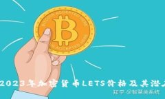深入分析：2023年加密货币LETS价格及其潜在投资价