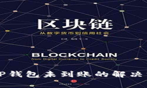 交易所提币到TP钱包未到账的解决方案与注意事项