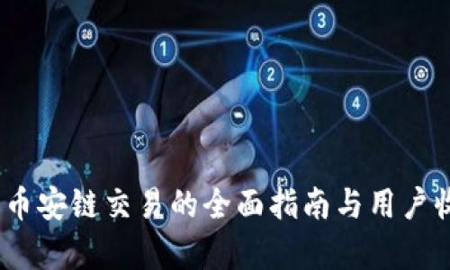 TP钱包：币安链交易的全面指南与用户收益分析