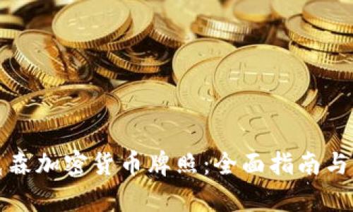 如何获取埃克森加密货币牌照：全面指南与用户价值分析