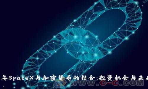 2023年SpaceX与加密货币的结合：投资机会与未来展望