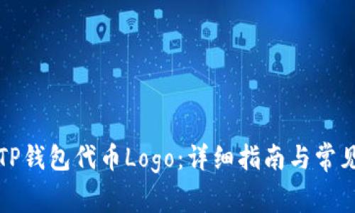 如何提交TP钱包代币Logo：详细指南与常见问题解答
