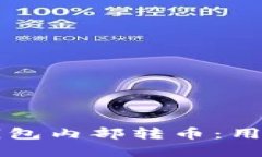 如何高效进行TP钱包内部转币：用户指南与最佳实