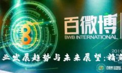 2023年加密货币行业发展趋势与未来展望：精彩背