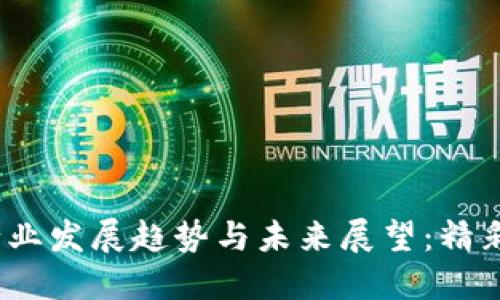 2023年加密货币行业发展趋势与未来展望：精彩背后的机遇与挑战