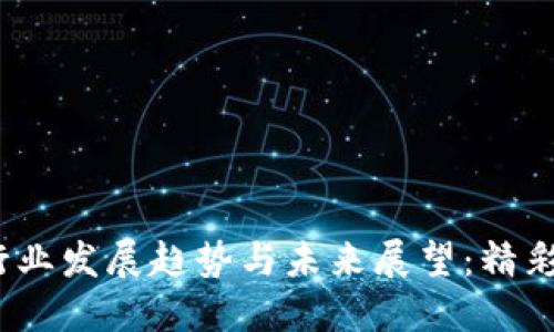 2023年加密货币行业发展趋势与未来展望：精彩背后的机遇与挑战