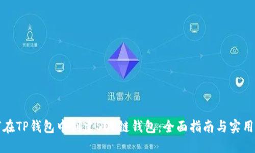 如何在TP钱包中创建SOL链钱包：全面指南与实用技巧